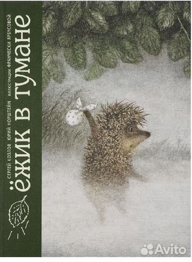 Ежик в тумане книга