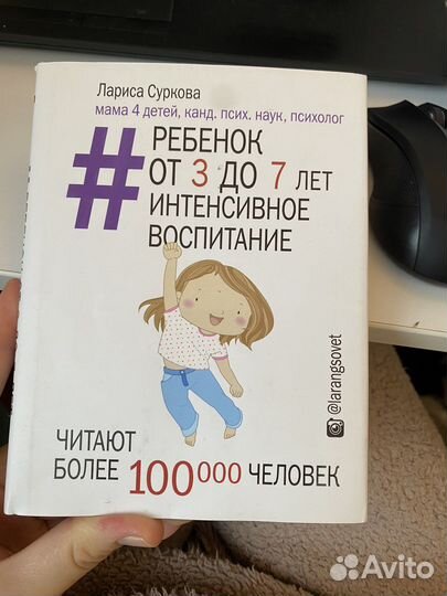 Книга Ларисы Сурковой «Ребенок от 3 до 7 лет»