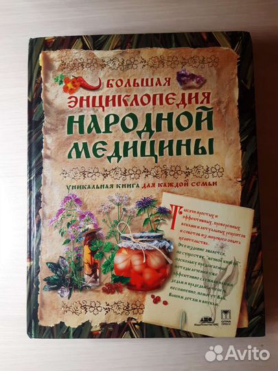 Большая энциклопедия народной медицины