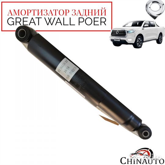 Амортизатор задний Great Wall poer 2915100XPW01A