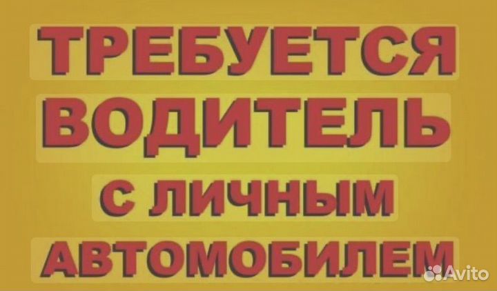 Водитель на личном автомобиле