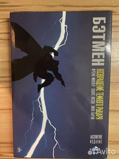 Бэтмен. Возвращение темного рыцаря