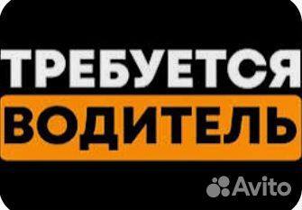 Водитель кат В