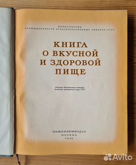 Книга о вкусной и здоровой пище СССР 1955