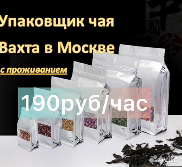 Упаковщица чая 190 руб/час фиксированная