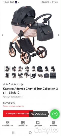 Коляска Adamex Chantal Star 2 в 1star101