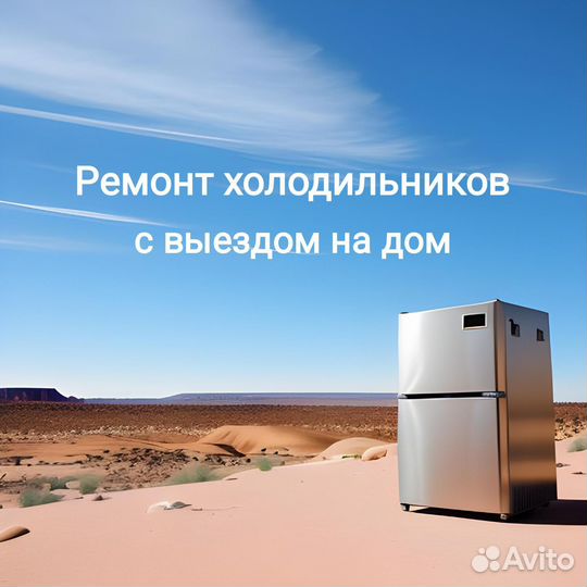Ремонт Холодильников