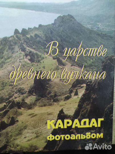 Фотоальбом В царстве древнего вулкана. Карадаг