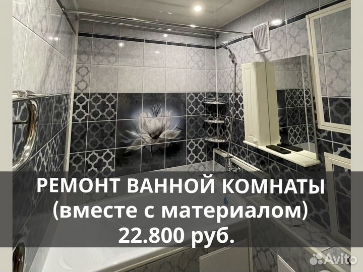 Ремонт ванной комнаты, санузла (с материалом)