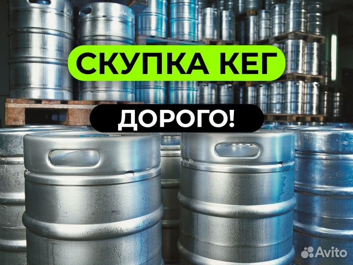 Пивные кеги