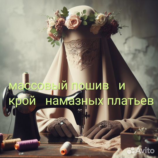 Массовый пошив на дому