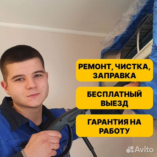 Ремонт Обслуживание кондиционеров. Заправка Чистка