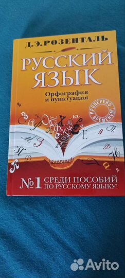 Д. Э. Розенталь пособие по русскому языку