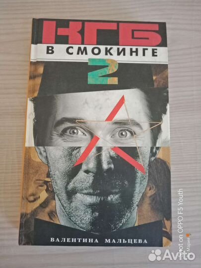 Кгб в смокинге-2,В.Мальцева