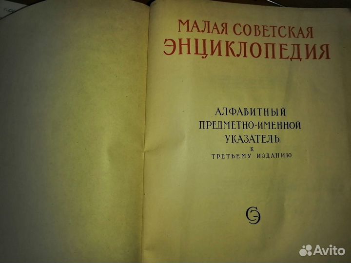 Малая Советская Энциклопедия. 10 томов