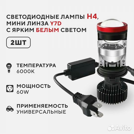 Cветодиодные лампы h4, линза Y7D белый свет