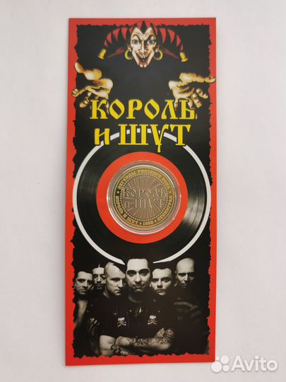 Сувенирная монета Король и шут