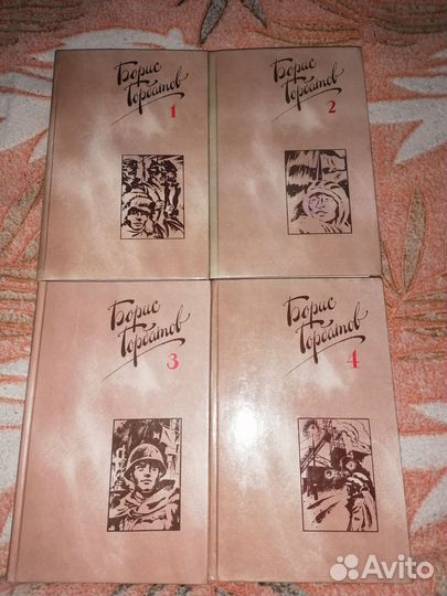 4 тома Борис Горбатов