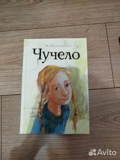 Книга детская чучело