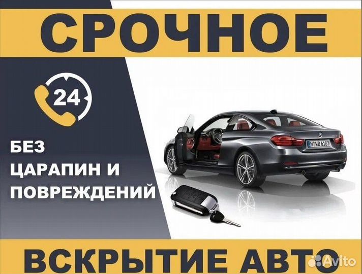 Аварийное вскрытие авто
