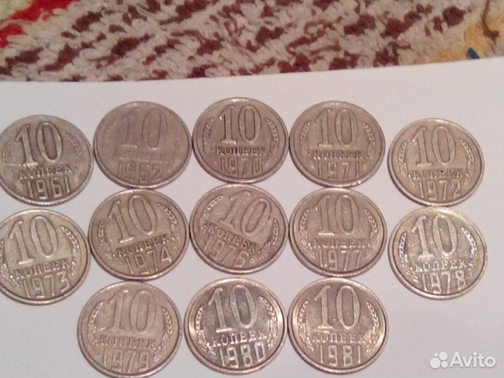 Советские монеты 10 коп погодовка