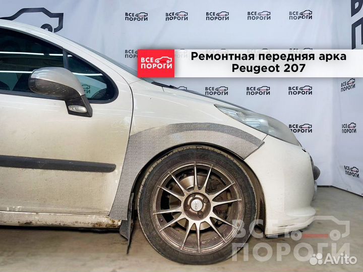 Peugeot 207 3дв арки ремонтные