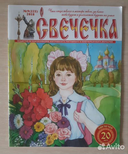 Журнал Свечечка