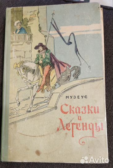 Музеус. Сказки и легенды