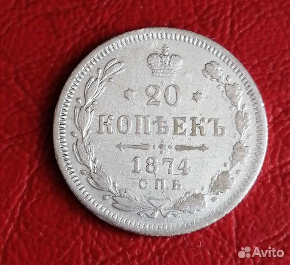 Монета царская 20 коп 1874 г