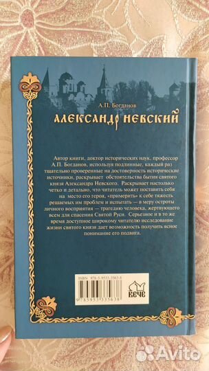 Александр Невский. Богданов