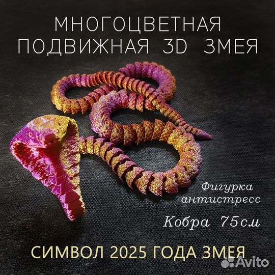 Змея подвижная 3д, игрушка-антистресс Кобра 75 см