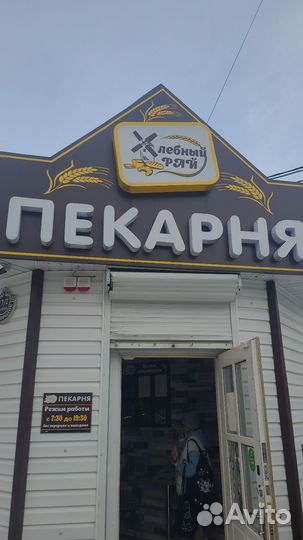 Продам готовый бизнес пекарни