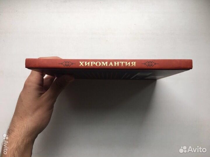 Хиромантия. Заглянуть в прошлое, изменить будущее