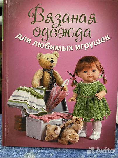 Книга по вязанию любимым куклам