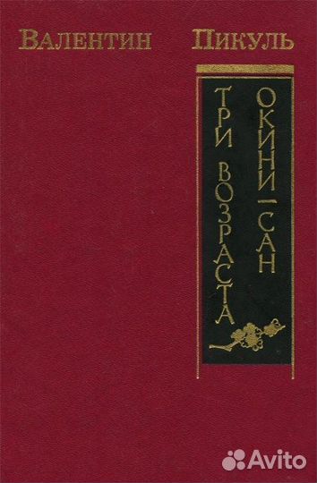 Книга пикуль три возраста окини
