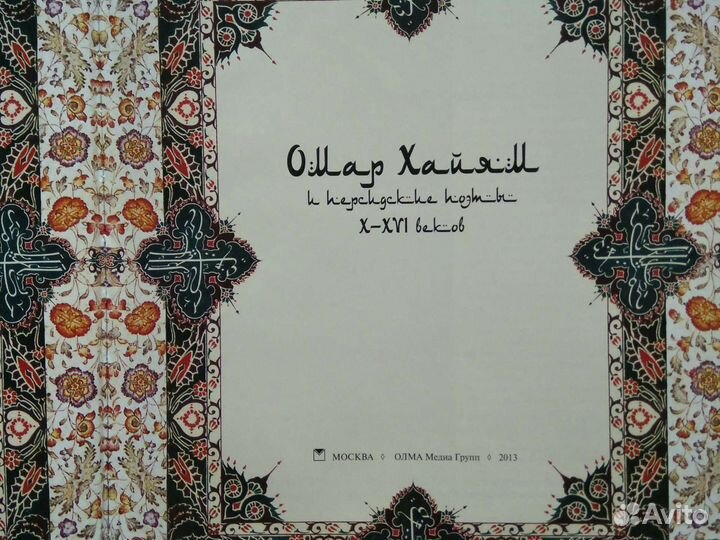 Омар Хайям. Подарочная книга