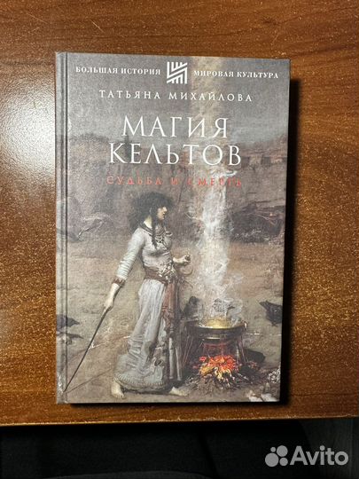 Книга Магия кельтов