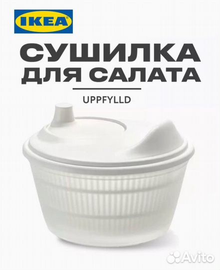 Сушилка для салата IKEA