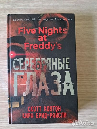 Серебряные глаза книга fnaf