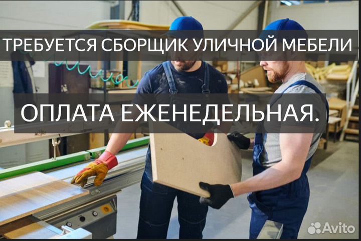 Сборщик уличной мебели. Столяр