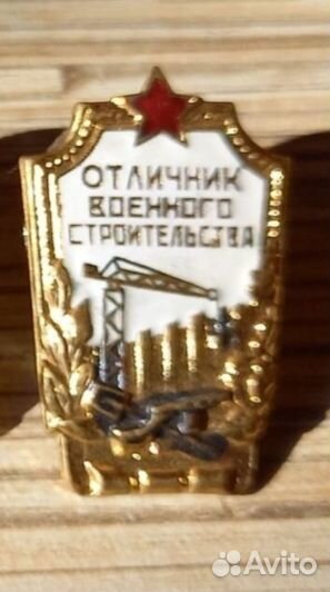 Значок СССР. Отличник военного строительства