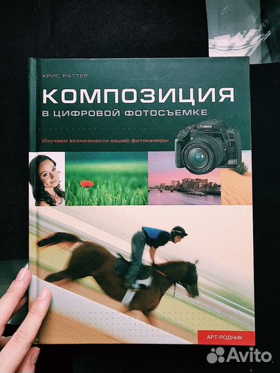 Композиция в цифровой фотосъемке (Крис Раттер)