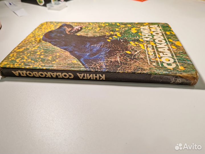 Псалмов Книга собаковода 1990