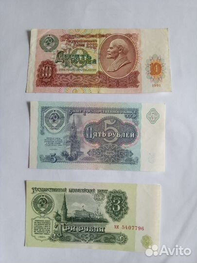 Бумажные 10,5,3 рубля 1961г. и 1991г