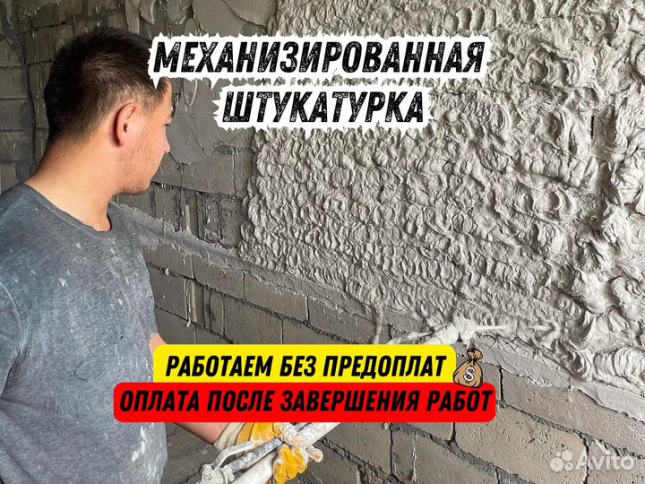 Механизированная штукатурка / Выравнивание стены
