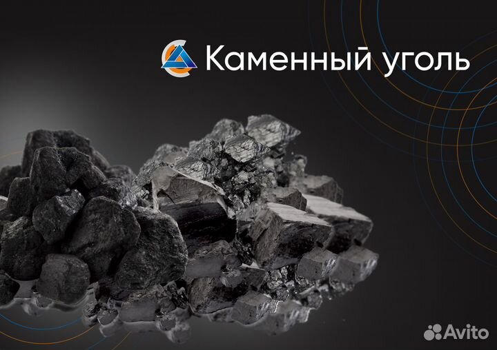 Каменный уголь