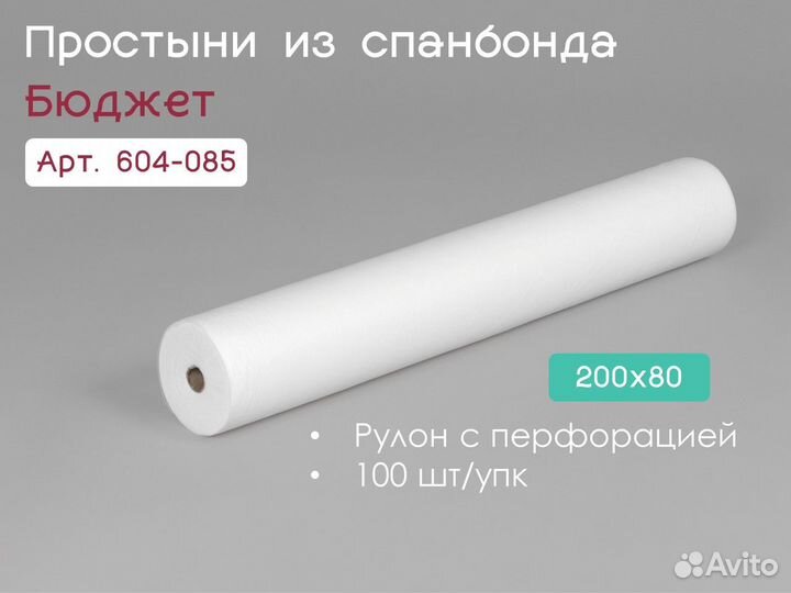 604-085 одноразовые простыни 200х80 100шт спанбонд