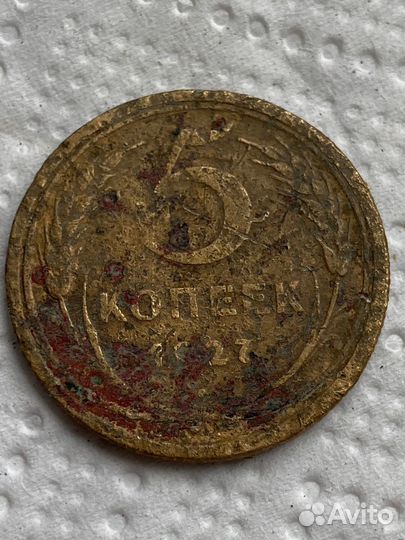 5 копеек 1927 год