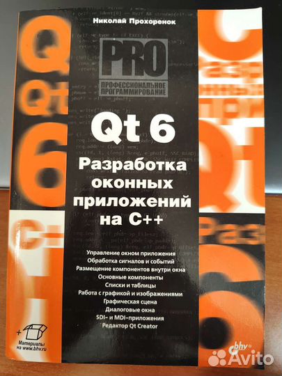 Qt 6 на C++ Н. Прохоренок