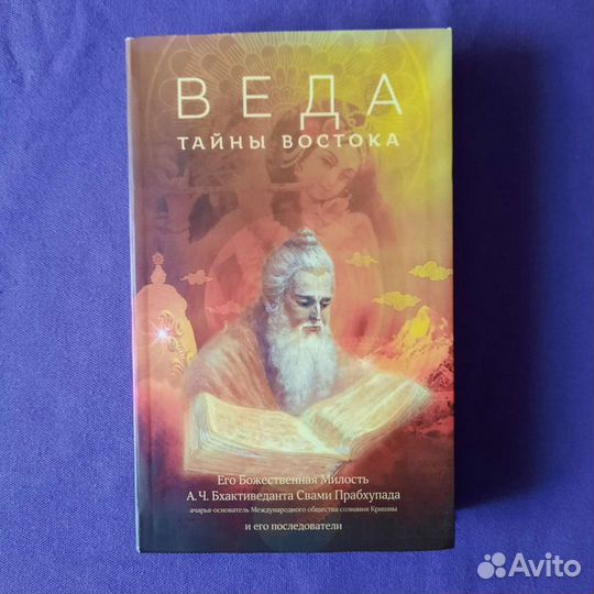 Веда. Тайна Востока